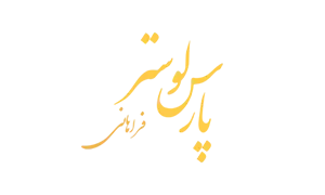 پارس لوستر فراهانی : 