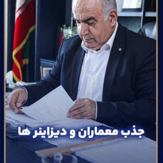 برای جذب معماران و دیزاینر ها چه برنامه ای تدارک دیده شده است ؟ نظر جناب آقای مهندس رضایی در #قسمت_دوازدهم مصاحبه را مشاهده نمایید  با استار سنتر همراه باشید  #معمار #دیزاینر #کسب_و_کار #معماران #لوستر #طراحان #استارسنتر #استار_سنتر #اشتغال_زایی