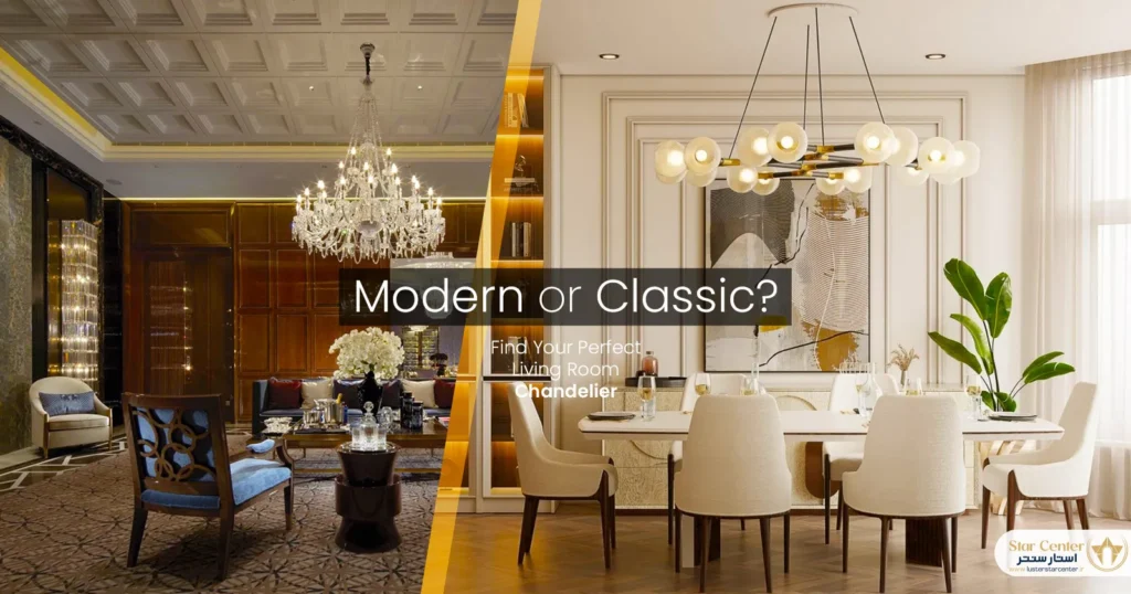 لوستر جدید پذیرایی: مدرن یا کلاسیک؟ کدام یک برای خانه شما مناسب‌تر است؟